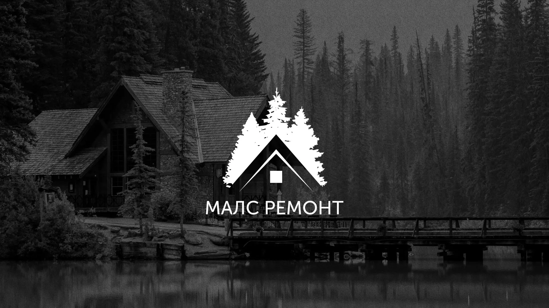 Разработка логотипа для компании «МАЛС РЕМОНТ» в Усть-Илимске
